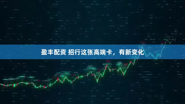盈丰配资 招行这张高端卡，有新变化
