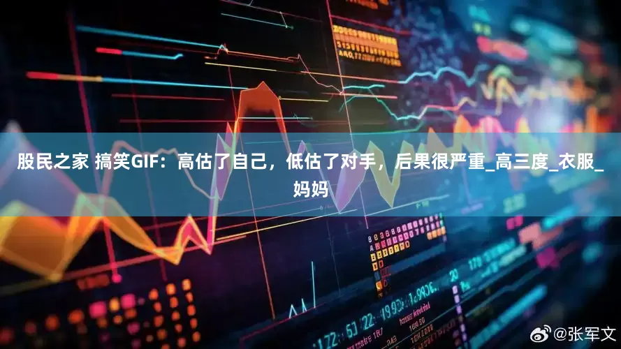 股民之家 搞笑GIF：高估了自己，低估了对手，后果很严重_高三度_衣服_妈妈