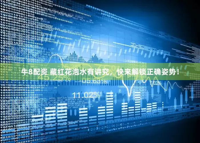 牛8配资 藏红花泡水有讲究，快来解锁正确姿势！