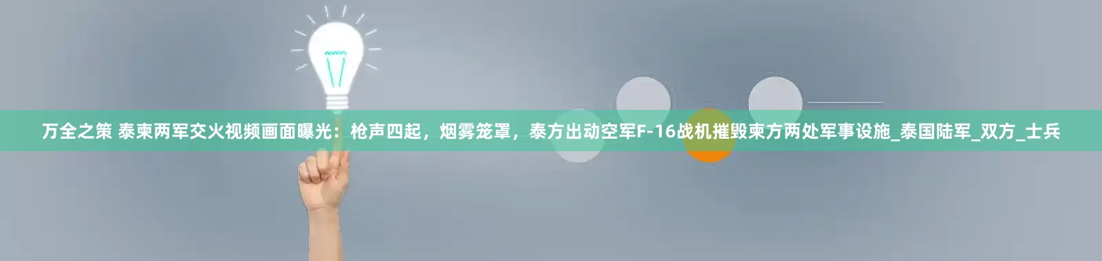 万全之策 泰柬两军交火视频画面曝光：枪声四起，烟雾笼罩，泰方出动空军F-16战机摧毁柬方两处军事设施_泰国陆军_双方_士兵