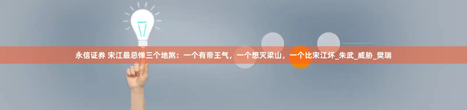 永信证券 宋江最忌惮三个地煞：一个有帝王气，一个想灭梁山，一个比宋江坏_朱武_威胁_樊瑞