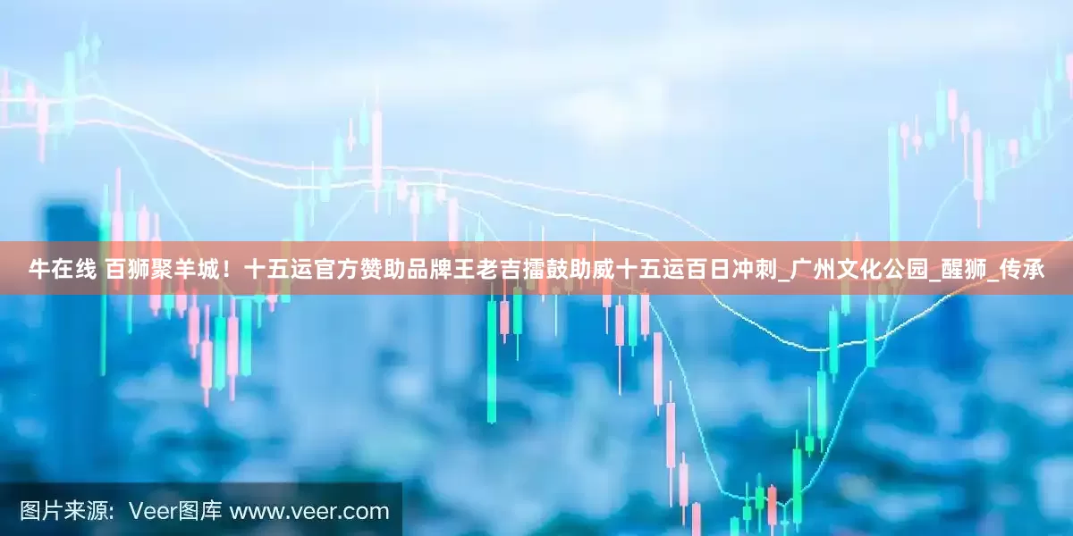 牛在线 百狮聚羊城！十五运官方赞助品牌王老吉擂鼓助威十五运百日冲刺_广州文化公园_醒狮_传承